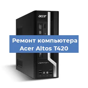 Ремонт компьютера Acer Altos T420 в Екатеринбурге